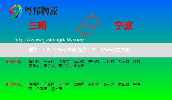 三明到宁波物流专线
