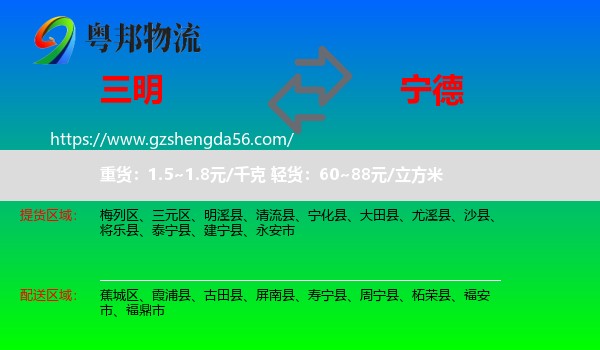 三明到宁德物流专线