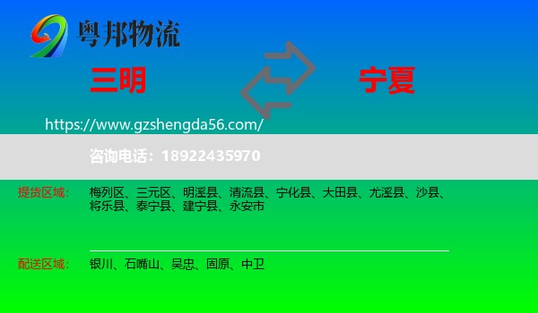 三明到宁夏物流专线