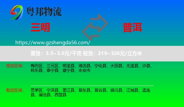 三明到普洱物流专线