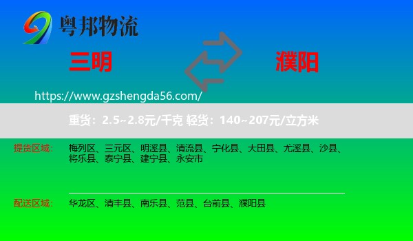 三明到濮阳物流专线