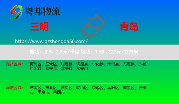 三明到青岛物流专线