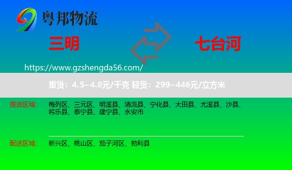 三明到七台河物流专线