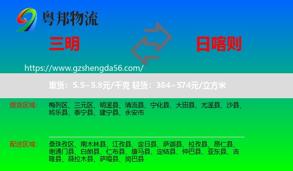 三明到日喀则物流专线
