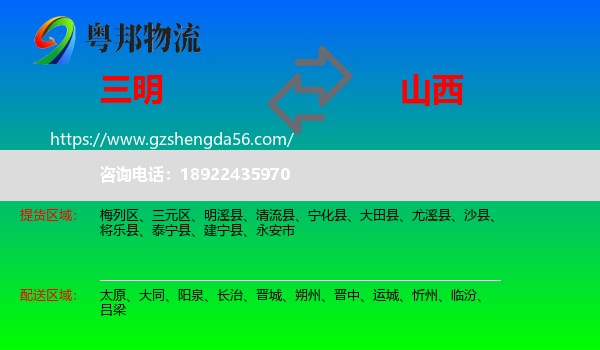 三明到山西物流专线