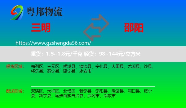 三明到邵阳物流专线