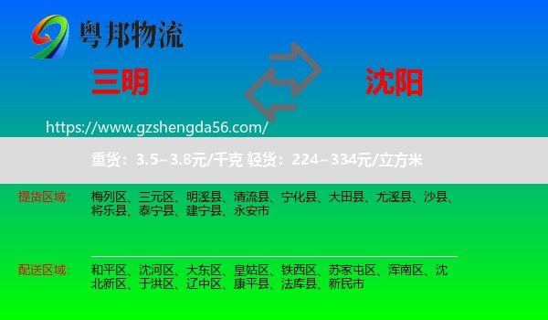 三明到沈阳专线