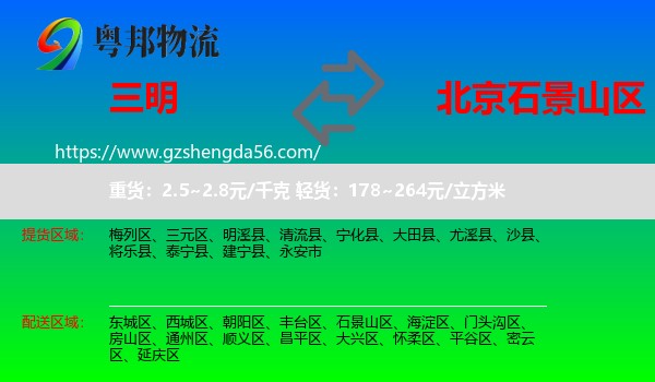 三明到石景山区物流专线