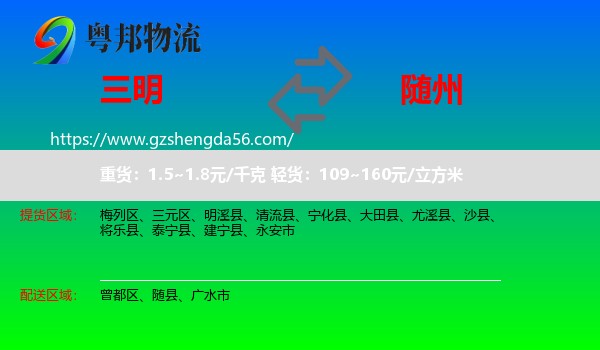 三明到随州物流专线