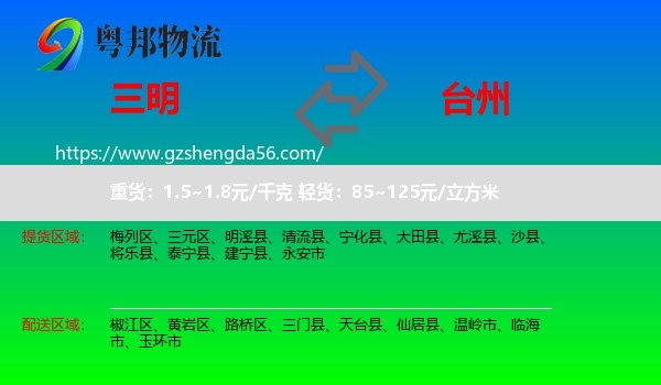 三明到台州物流专线