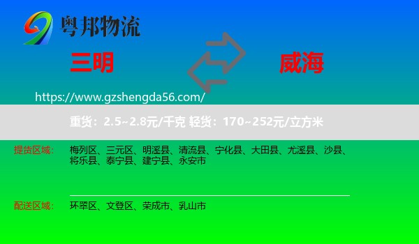 三明到威海物流