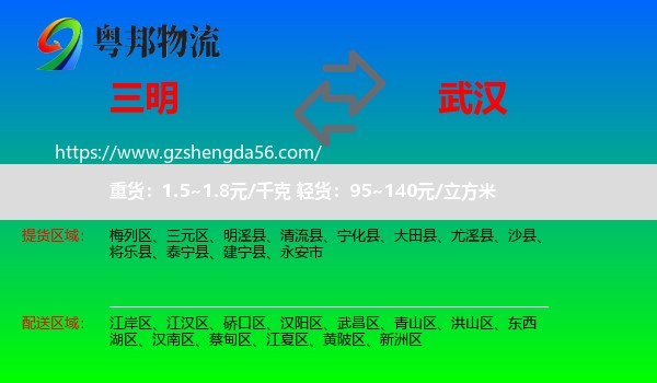 三明到武汉专线