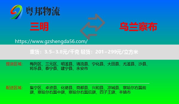 三明到乌兰察布物流专线