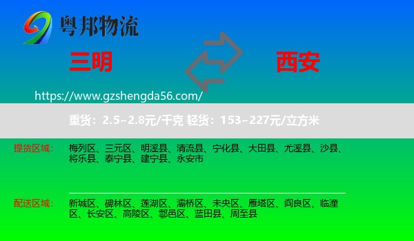 三明到西安专线