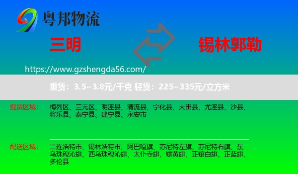 三明到锡林郭勒物流专线