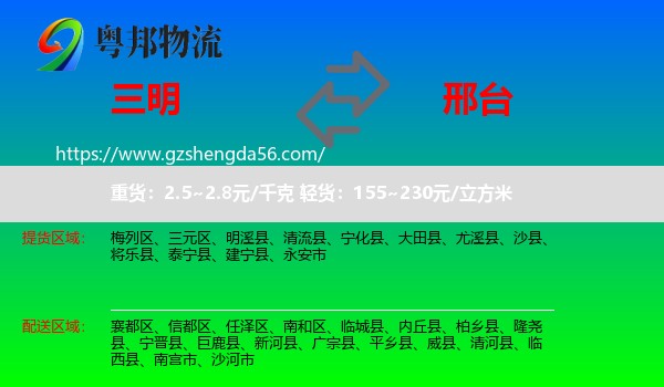 三明到邢台物流专线