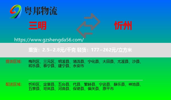 三明到忻州物流专线