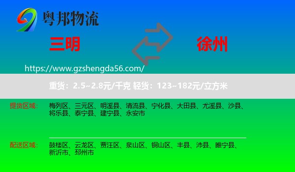 三明到徐州物流专线