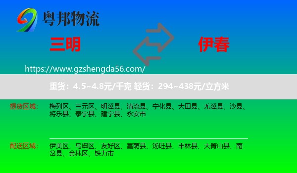 三明到伊春物流专线
