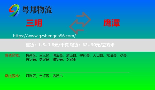 三明到鹰潭物流专线