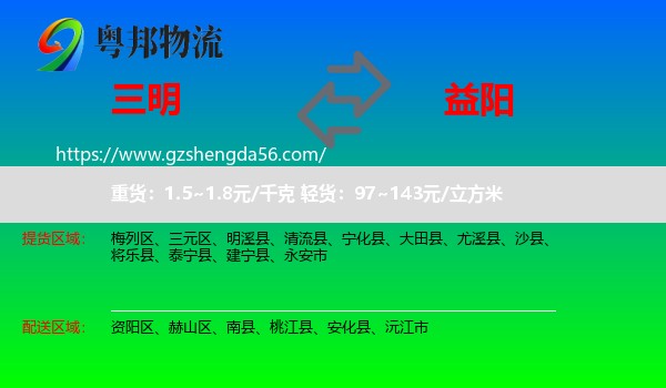 三明到益阳物流专线