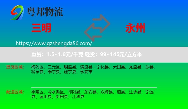 三明到永州物流