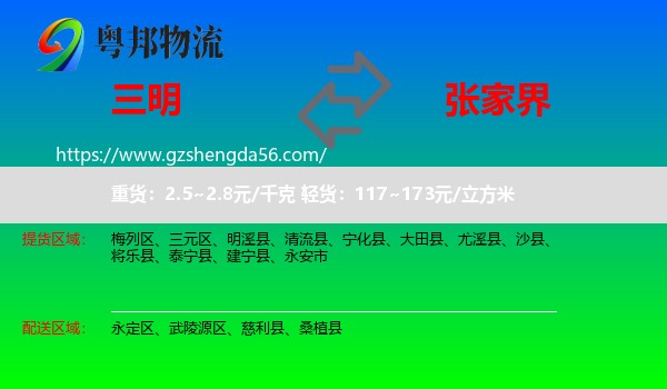 三明到张家界物流