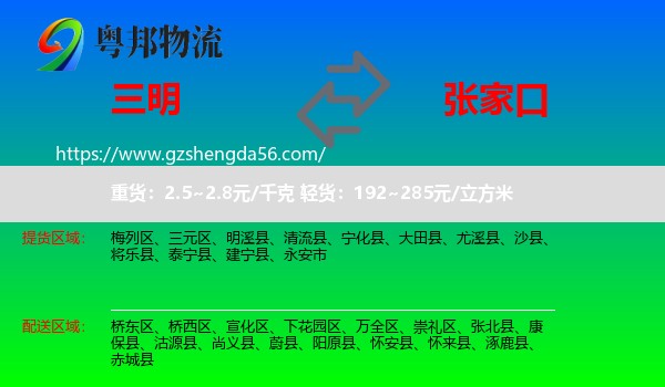 三明到张家口物流