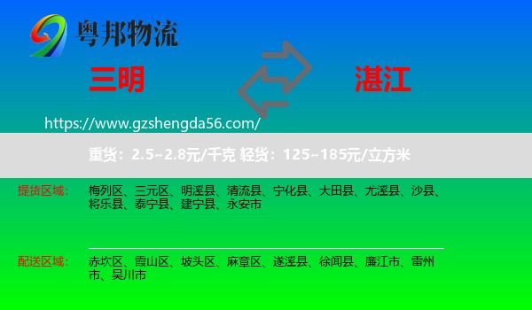 三明到湛江物流专线