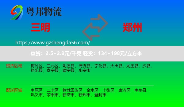 三明到郑州专线