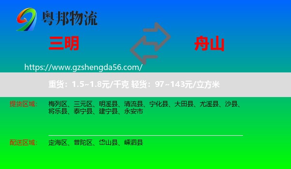 三明到舟山物流