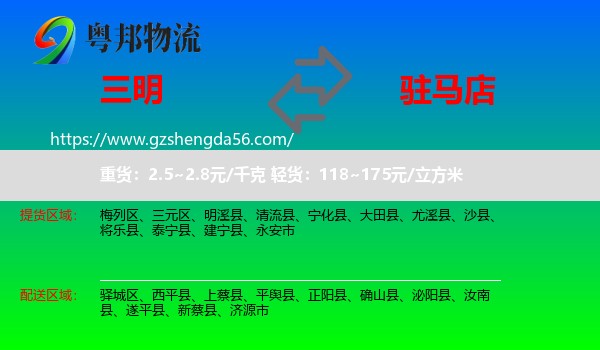 三明到驻马店物流专线