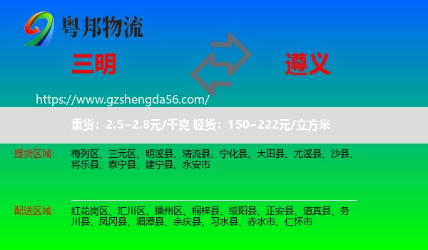 三明到遵义物流专线