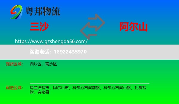 三沙到阿尔山市物流专线