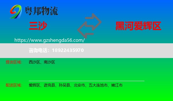 三沙到爱辉区物流专线