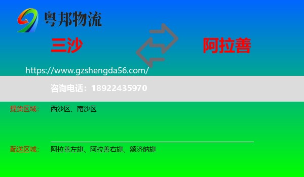 三沙到阿拉善盟物流专线