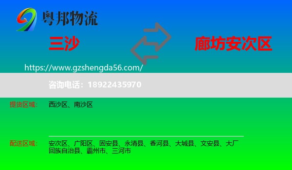 三沙到安次区物流专线
