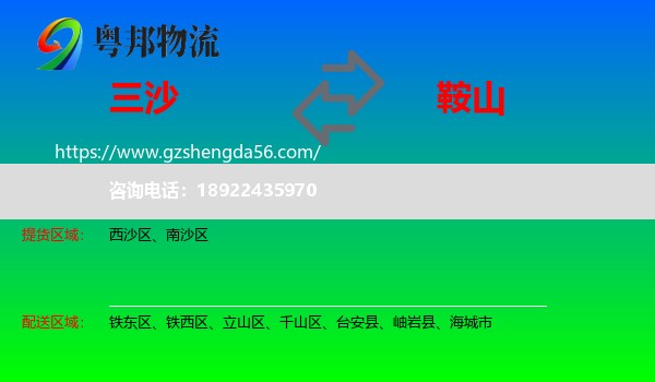 三沙到鞍山物流专线