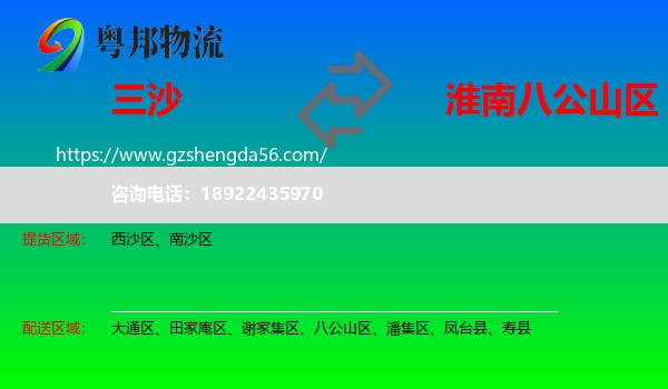 三沙到八公山区物流专线