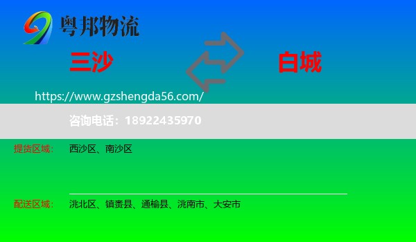 三沙到白城物流专线