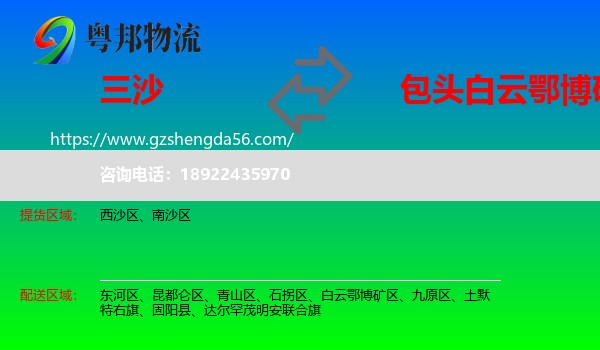 三沙到白云鄂博矿区物流专线