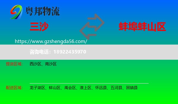 三沙到蚌山区物流专线