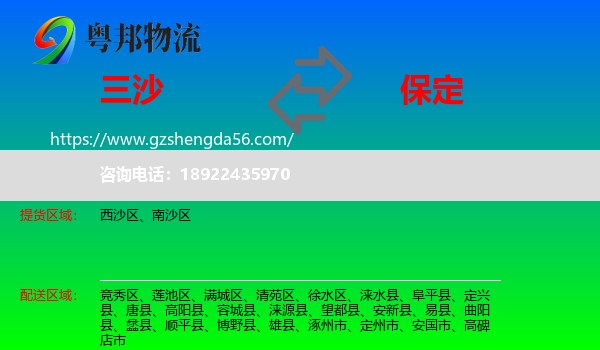 三沙到保定物流专线