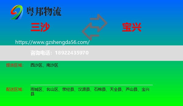 三沙到宝兴县物流专线