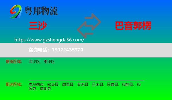 三沙到巴音郭楞物流专线