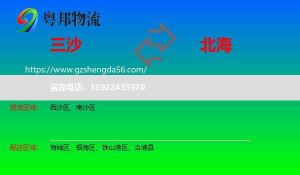 三沙到北海物流专线