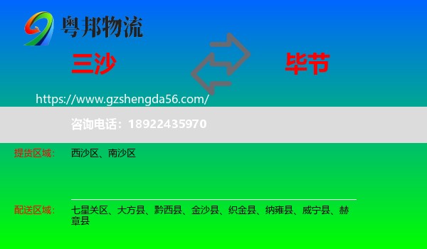 三沙到毕节物流专线