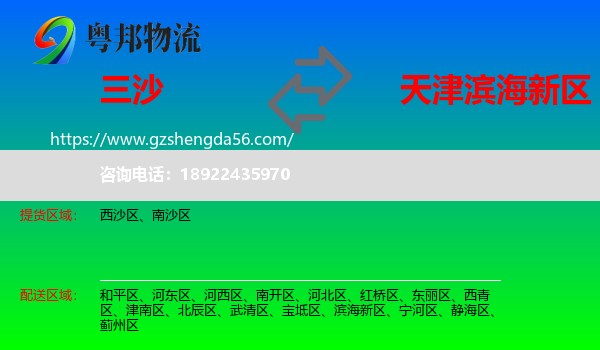 三沙到滨海新区物流专线