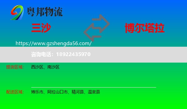 三沙到博尔塔拉物流专线