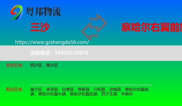 三沙到察哈尔右翼前旗物流专线